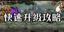 西游降魔篇动作版快速升级攻略 每日必做任务介绍