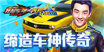 【获奖名单】《我是车神3D狂飙极速版》入夏大狂欢!
