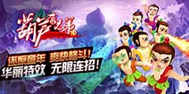 《葫芦娃》手游震撼开测 八大活动来袭