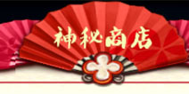 十万个冷笑话手游神秘商店怎么玩