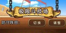 航海王启航极限斗技攻略 竞技场3V3
