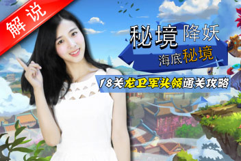 梦幻西游手游美女解说第三期 秘境降妖龙卫军头领通关攻略