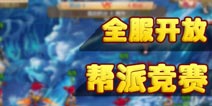 全民帮战时代 谁是《梦幻西游》手游天下第一帮