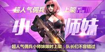 全民突击周末活动 小师妹配刺羚口味更佳