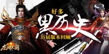 经典回顾！《龙纹三国》历届版本回首一览