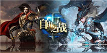 <font color="#0000FF">自由之战超神专属礼包 精品手游微信限量发放</font>