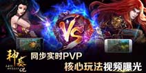 实时PVP手游《神墓OL》游戏特色视频曝光