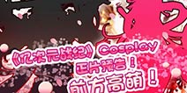 前方高能预警!《亿次元战纪》Cosplay正片预告
