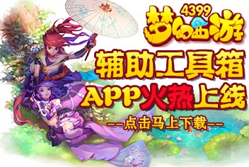 梦幻西游手游辅助工具箱上线 最全攻略资讯秘籍