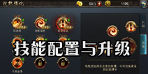 西游降魔篇动作版技能系统介绍 技能配置与升级