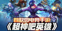 微电竞手游《超神风暴》登录IOS付费榜