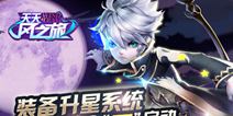 天天风之旅装备升星系统全星启动！