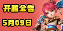 梦幻西游手游5月9日开服公告