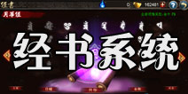 西游降魔篇动作版经书系统 搭配不同属性