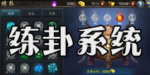 西游降魔篇动作版炼卦系统 增加额外的玩家属性