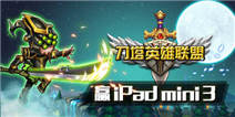 【获奖名单】再战《刀塔英雄联盟》赢 iPad mini3