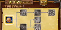 刀塔传奇战争学院详细介绍 战争学院有什么用