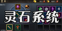 西游降魔篇动作版灵石系统介绍 灵石获取与合成