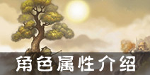 弹射王角色属性作用 弹射王各属性功能介绍