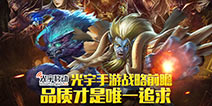 做用户喜欢的高品质产品 光宇手游战略前瞻