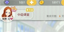 小时代手游上课攻略 教你养出明星范儿 