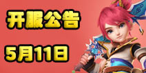 梦幻西游手游5月11日开服公告