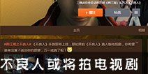 《不良人》手游或将拍电视剧 成人剧情不删剪