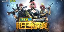 《全民突击》枪王争霸赛 现在起正式开赛