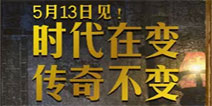 盛大携手腾讯5月13日召开《热血传奇手机版》发布会
