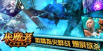 是男人就下100层《伏魔者》手游每日必做任务