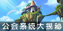 弹射王公会系统大揭秘 开启公会福利之路
