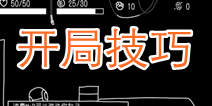 孤独观测者新手攻略 开局快速上手指南