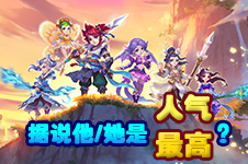 你最喜欢梦幻西游手游哪个人物角色 投票参与