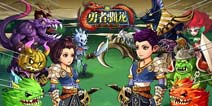 《勇者驯龙》领衔魔幻RPG风暴内测开启