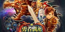 《勇者驯龙》迎4399上线 5月12日特别活动