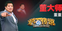 风波再起 董重董大师回归炉石传说圈