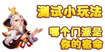 【测试】看看你将为何而战 哪个门派是你的宿命（转）