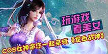 cosplay女神助阵《龙血战神》手游 即将开测