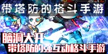 格斗中融入塔防《黑猫警长》手游塔防交互完美融合