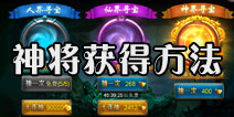 西游降魔篇动作版神将怎么得 神将获得方法