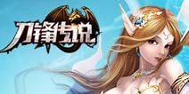 《刀锋传说》专属礼包上架 凤凰羽、钻石宝箱送不停
