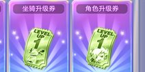 天天酷跑升级券怎么得 升级券获得方法