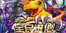 《全民进化》内测豪华大礼包即将开启 领取从速