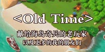 【海岛回忆】纪念那些年的海岛奇兵岁月