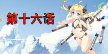 战舰少女官方漫画第十六话