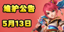 梦幻西游手游5月13日维护公告 结婚系统开启测试