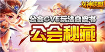 《女神联盟》公会GVE玩法白皮书 