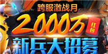 邢山虎联手腾讯玩新招 MT2今日发放2000万全民红包人人可得 