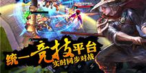 全真人实时PK 《九阳神功》手游打造实时竞技新平台