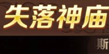 魔龙与勇士失落神庙攻略 失落神庙玩法介绍